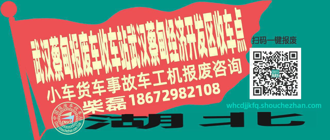 武汉蔡甸报废车收车站武汉蔡甸经济开发区收车点